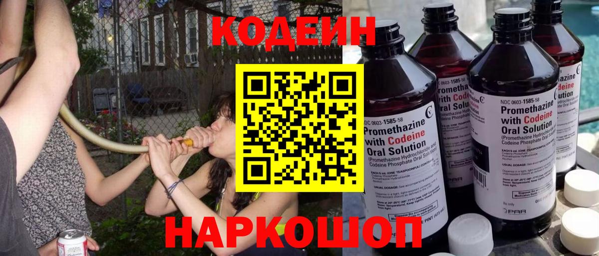 Кодеиновый сироп Lean Purple Drank Лосино-Петровский